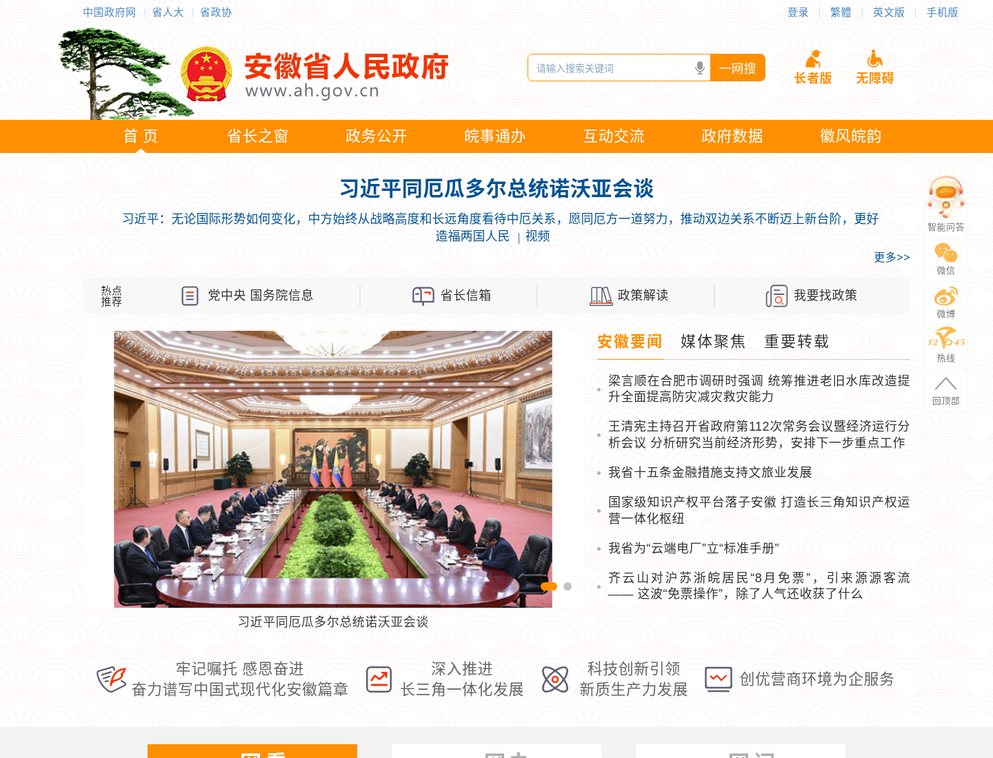 安徽省人民政府官方网站截图