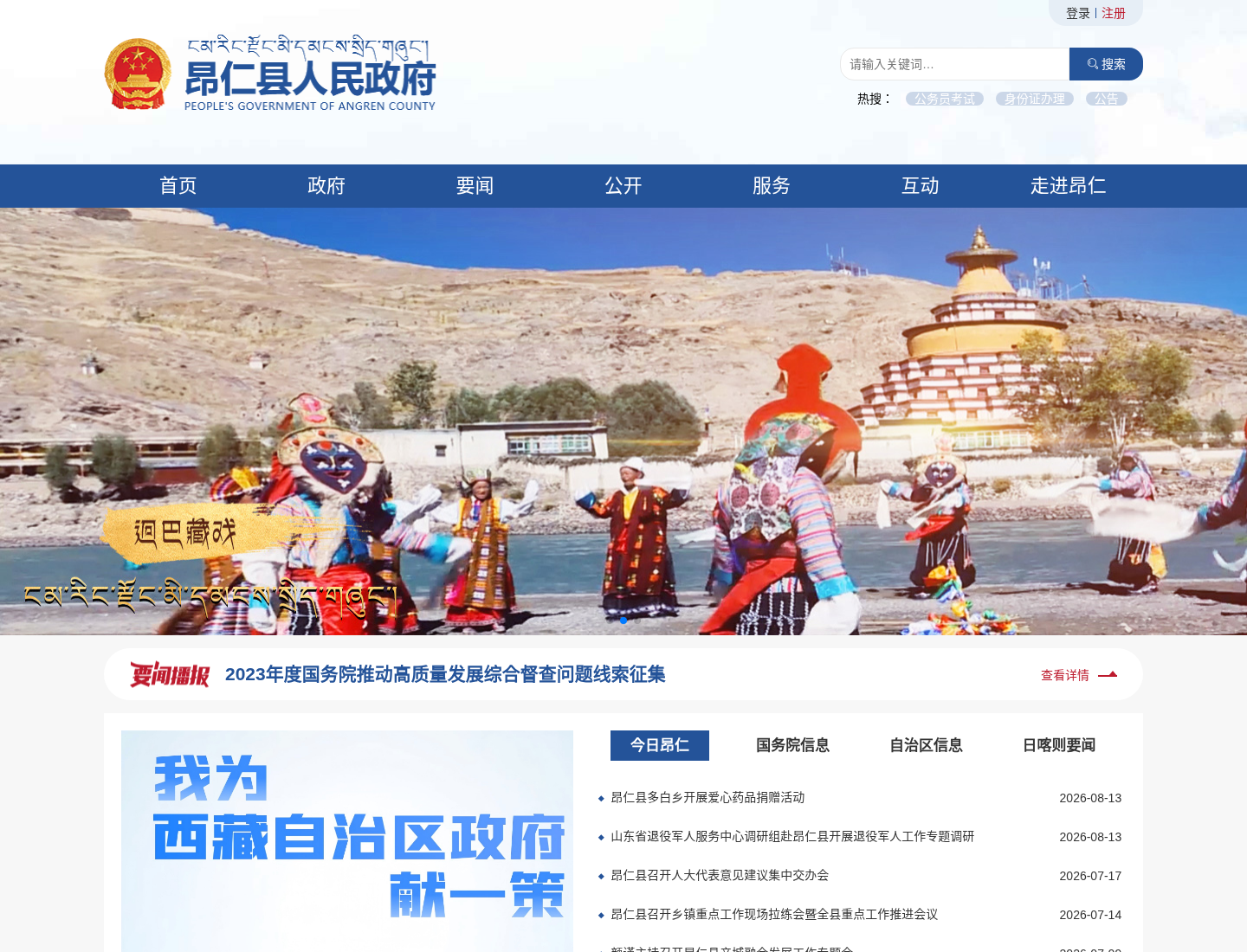 昂仁县人民政府官方网站截图