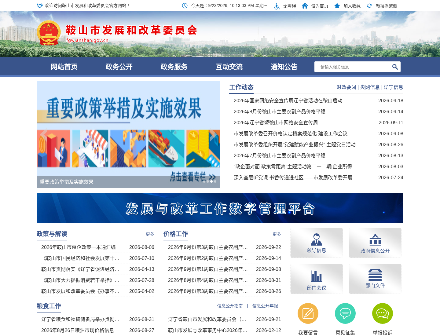 鞍山市发展和改革委员会官方网站截图