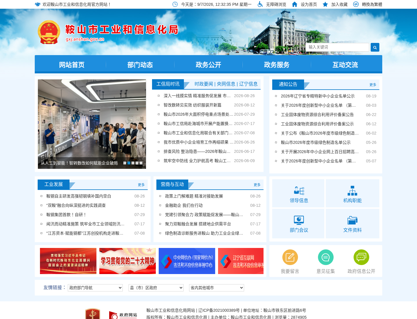 鞍山市工业和信息化局官方网站截图