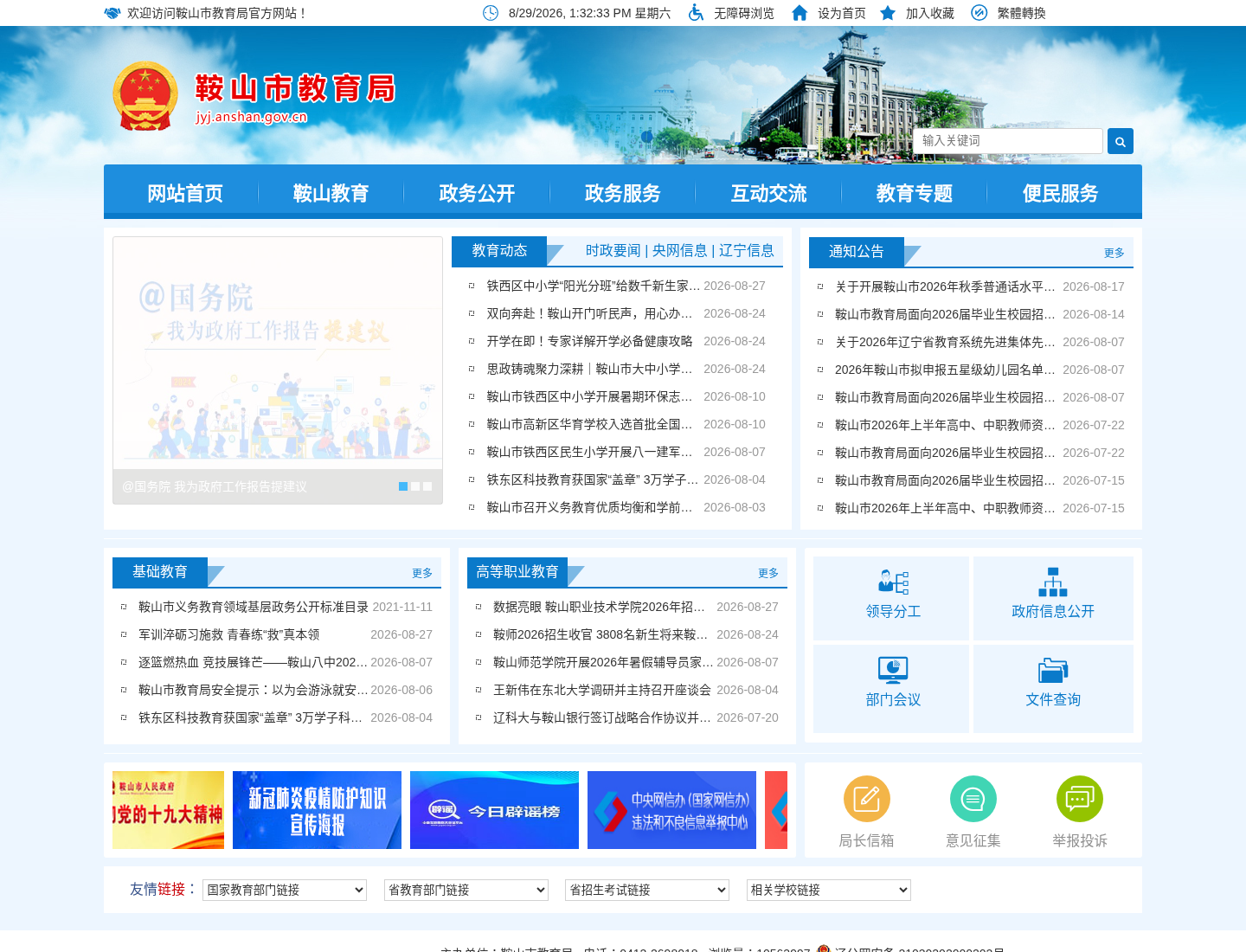 鞍山市教育局官方网站截图