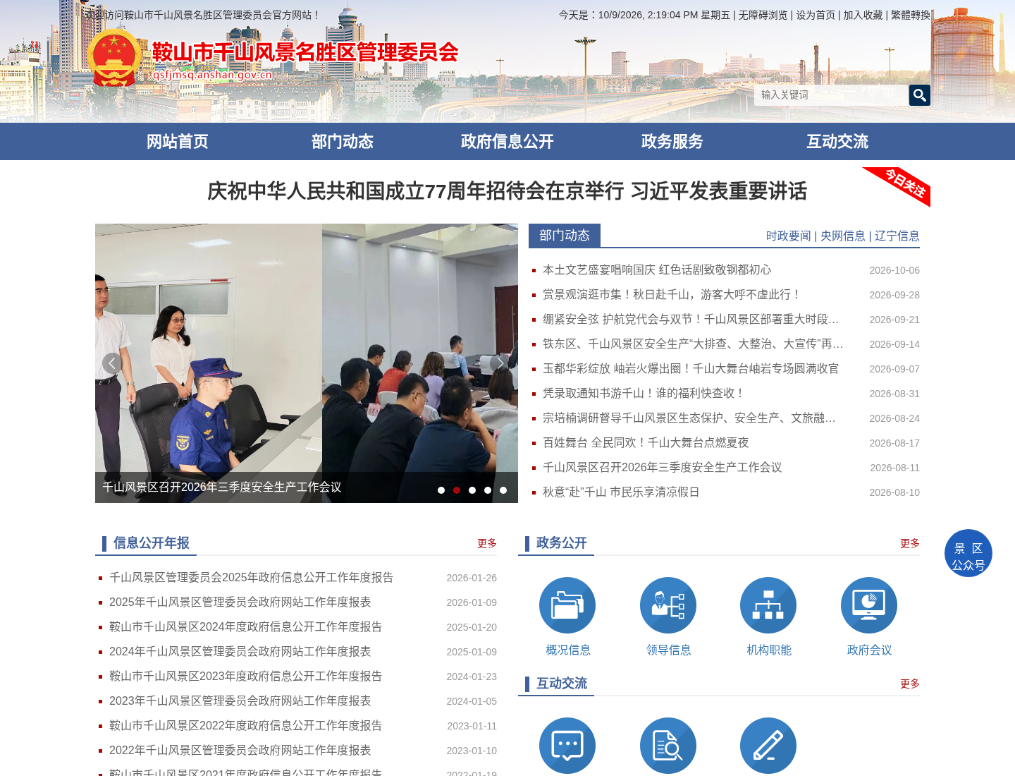 鞍山市千山风景名胜区管理委员会网站官方网站截图