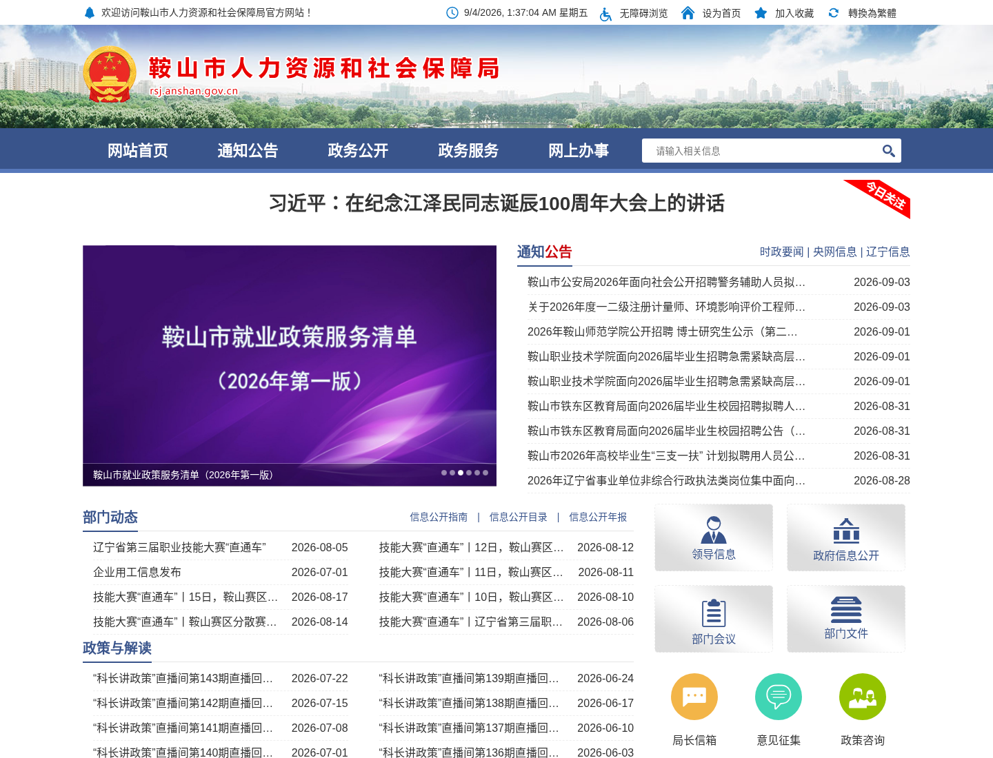 鞍山市人力资源和社会保障局官方网站截图