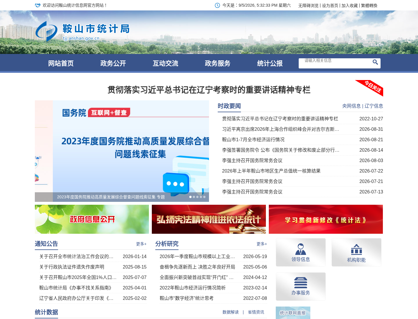 鞍山市统计局官方网站截图