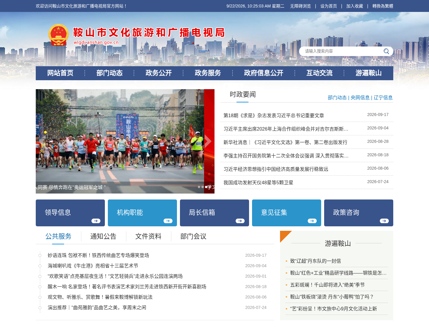 鞍山市文化旅游和广播电视局官方网站截图