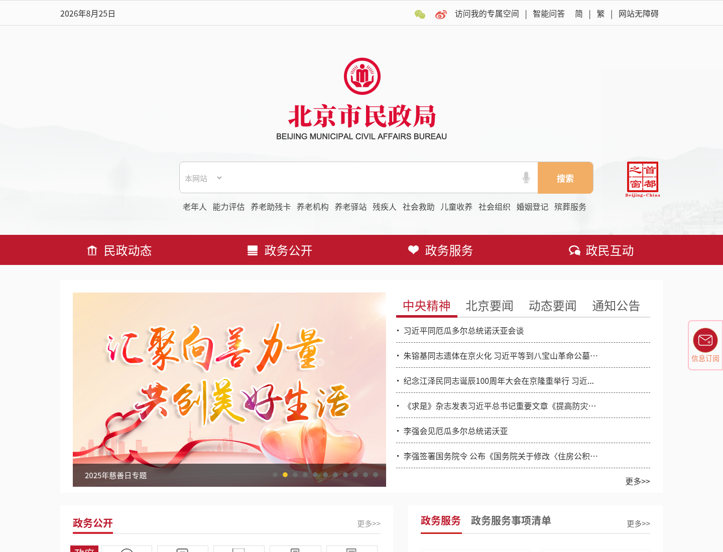 北京市民政局官方网站截图