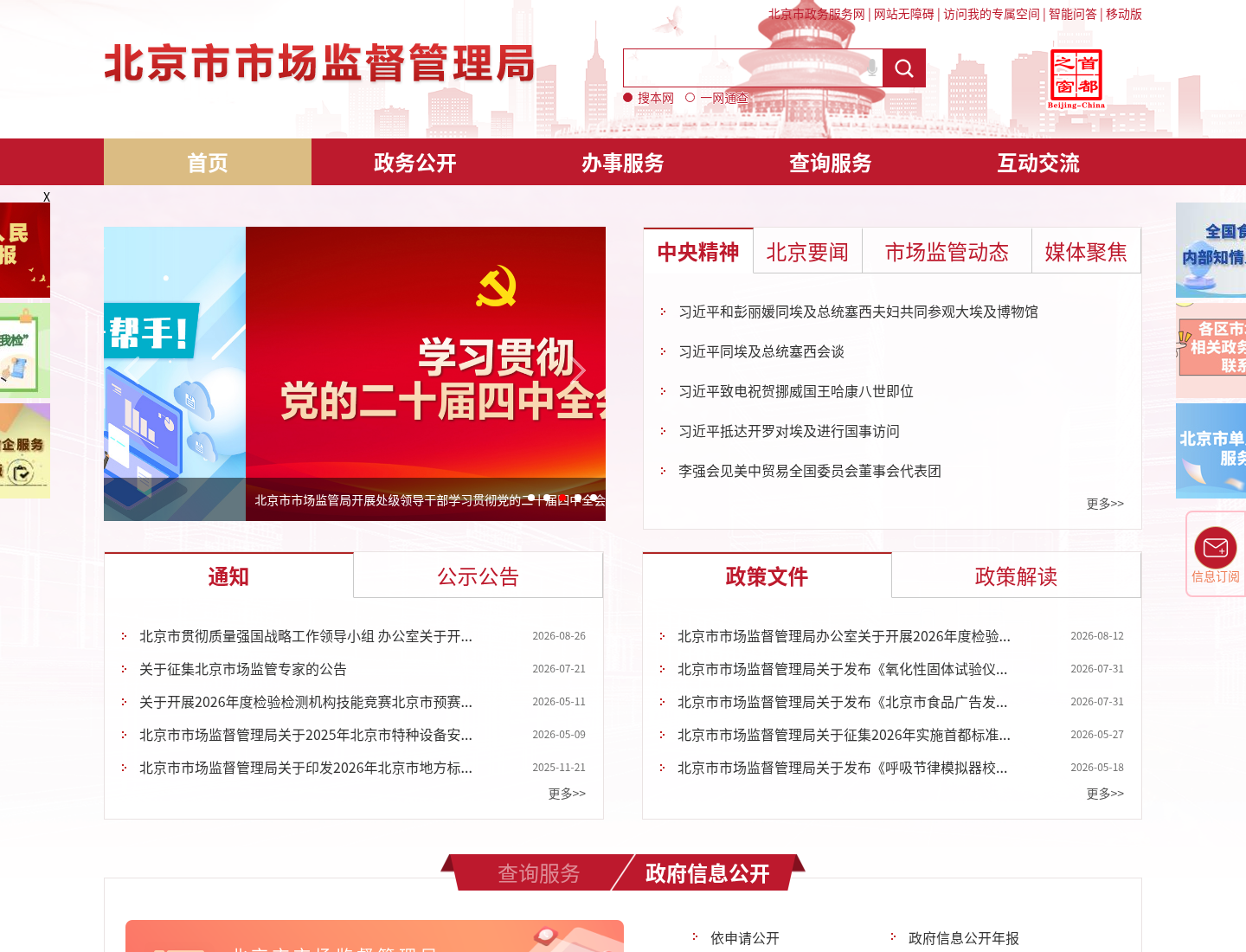 北京市市场监管局官方网站截图