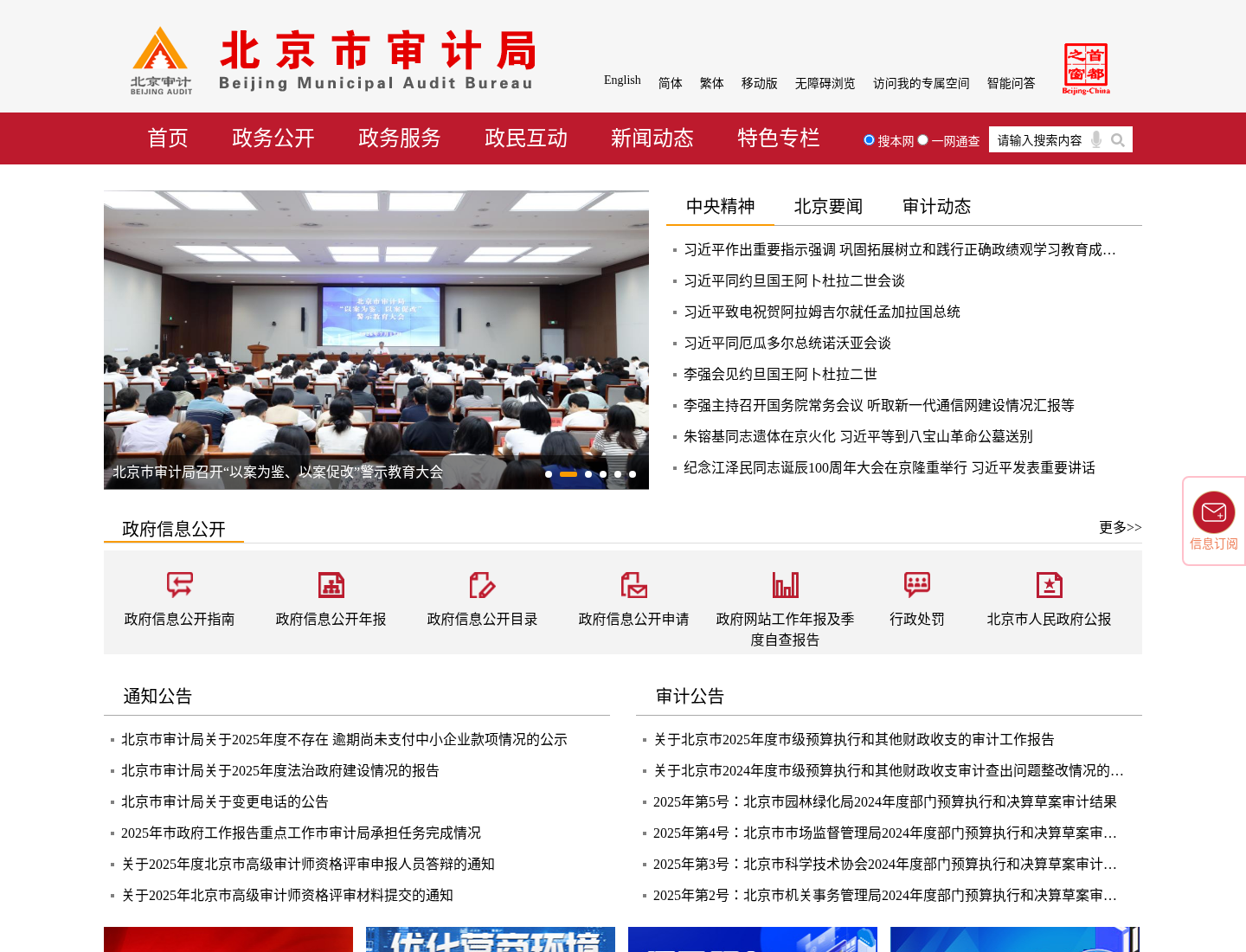 北京市审计局官方网站截图