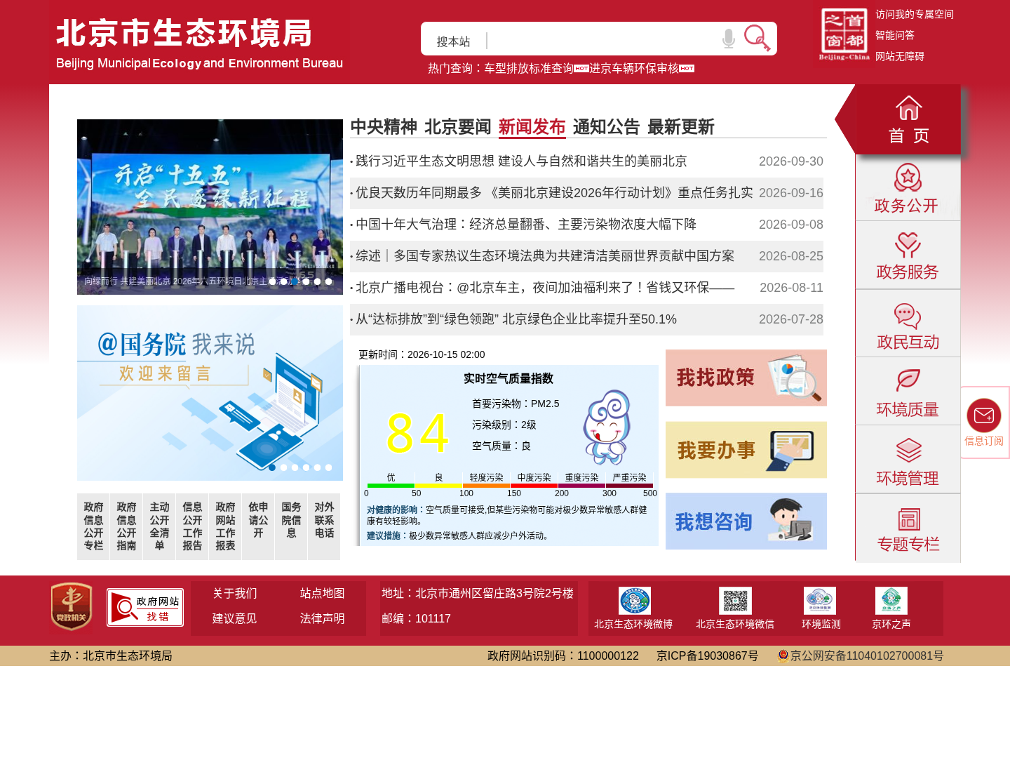 北京市生态环境局官方网站截图