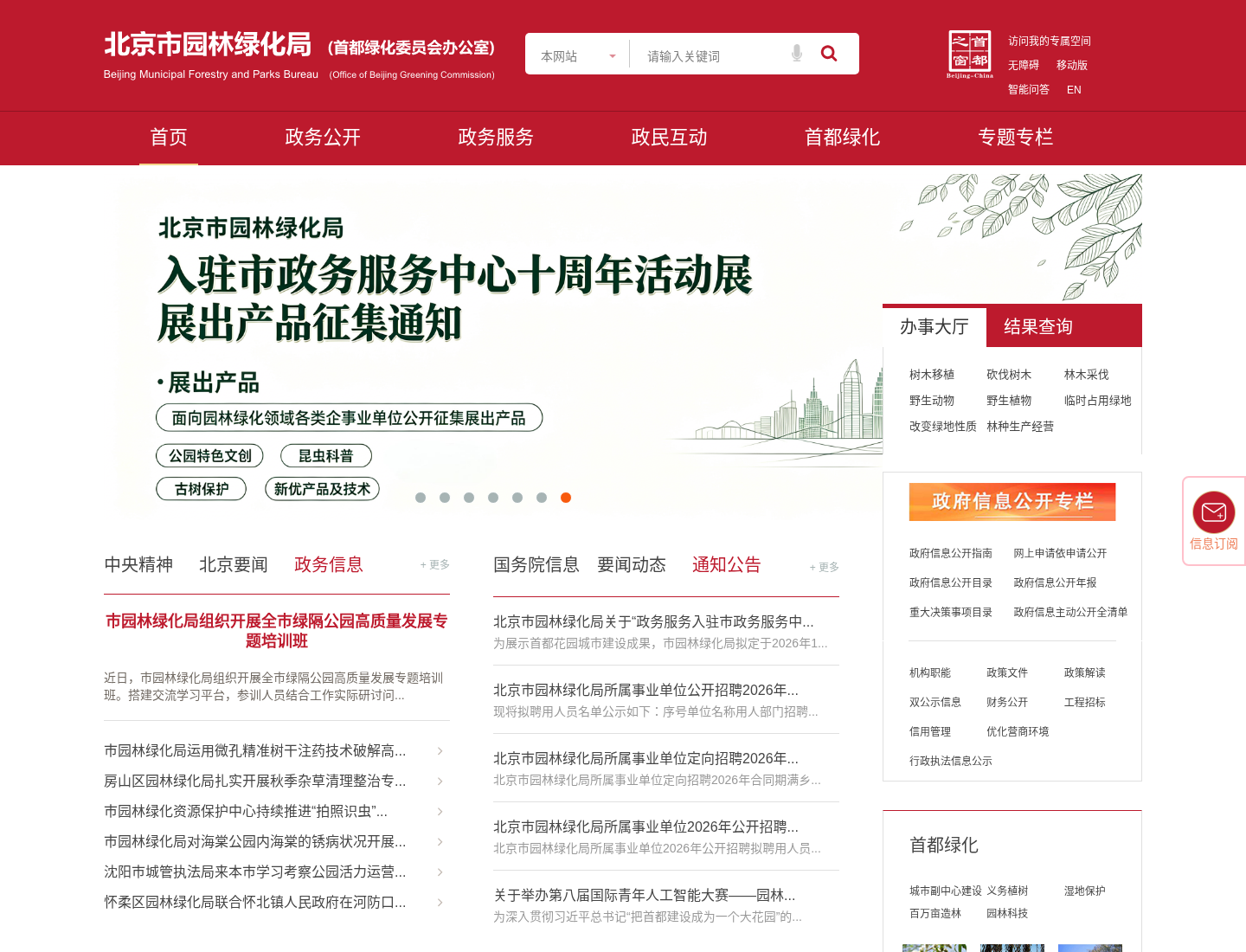 北京市园林绿化局官方网站截图