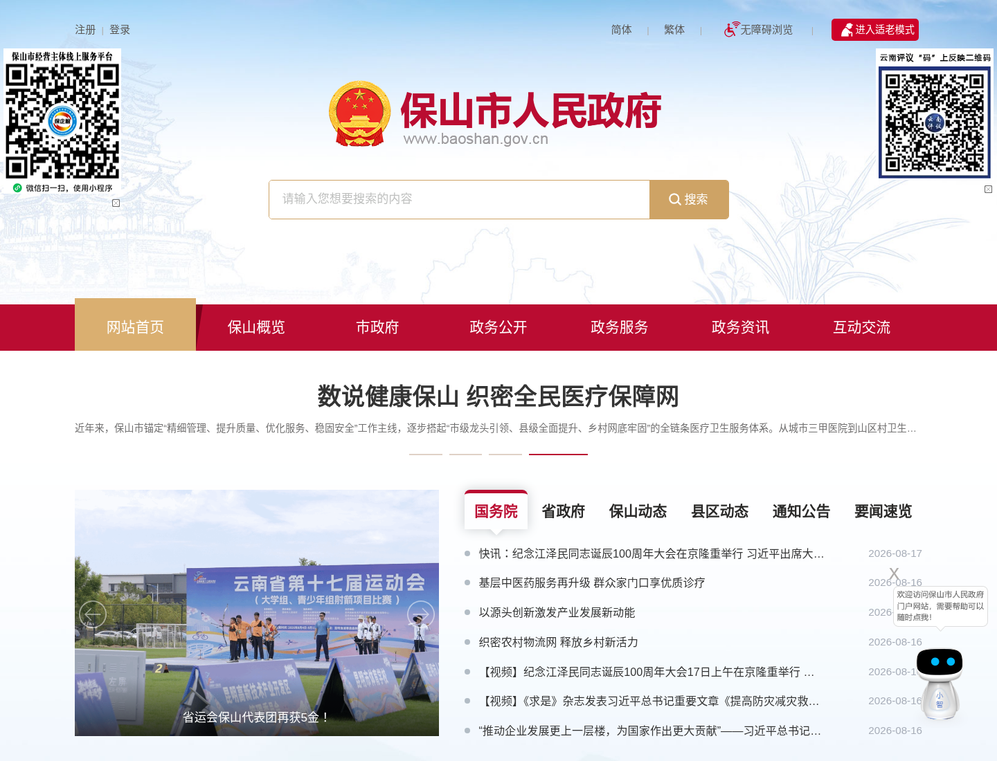 保山市人民政府官方网站截图