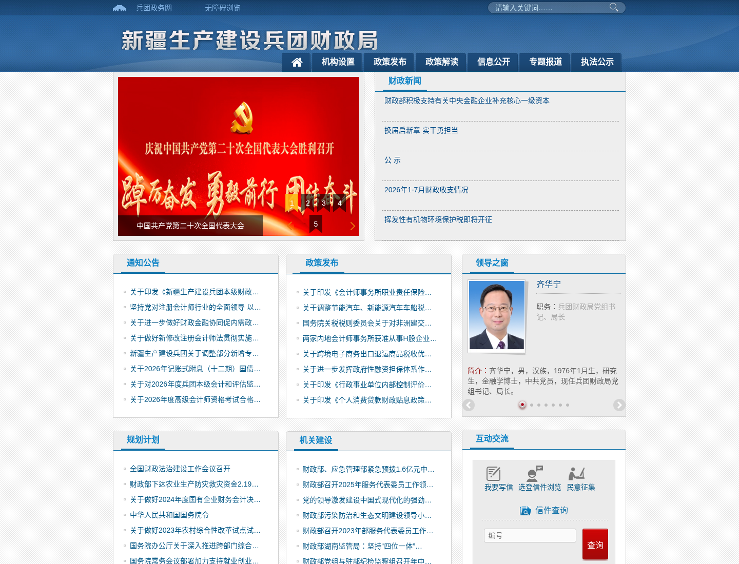 兵团财政局官方网站截图