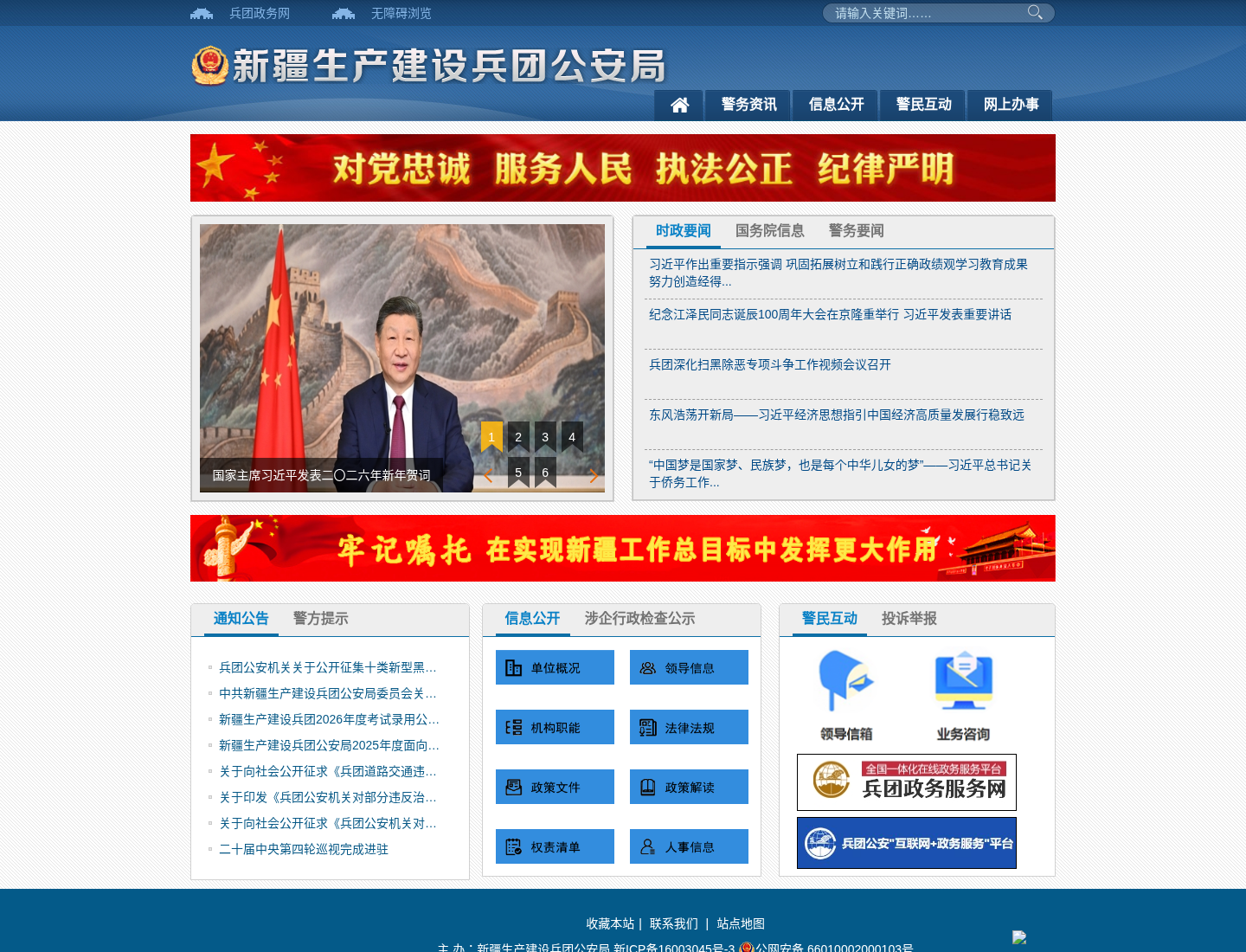 兵团公安局官方网站截图