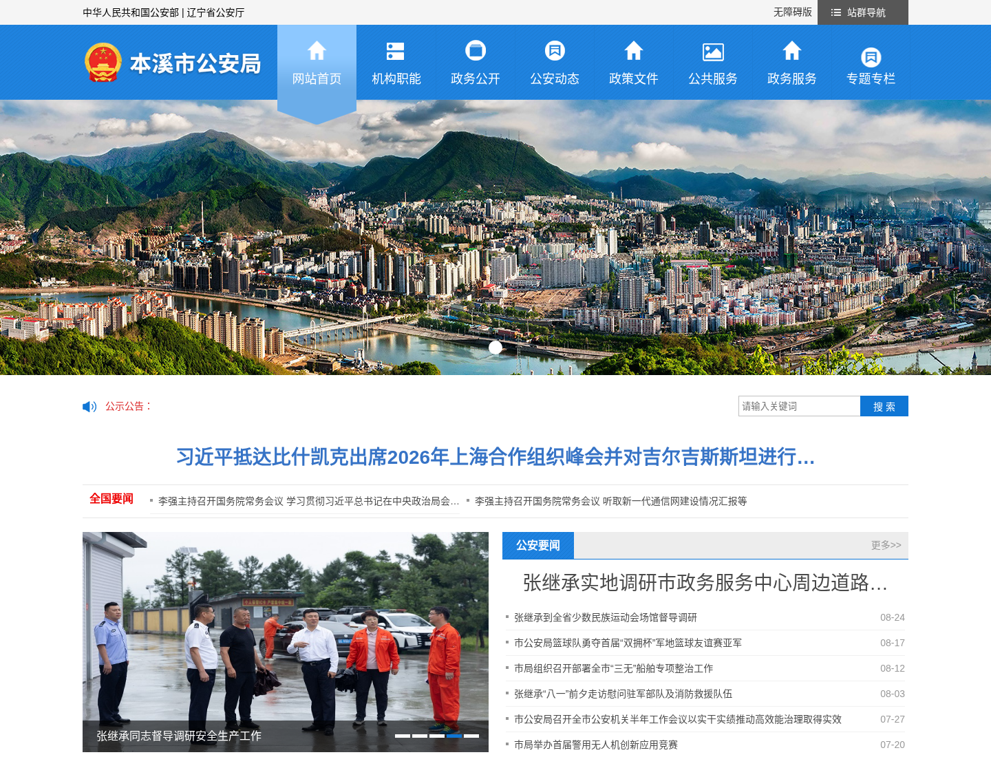本溪市公安局官方网站截图