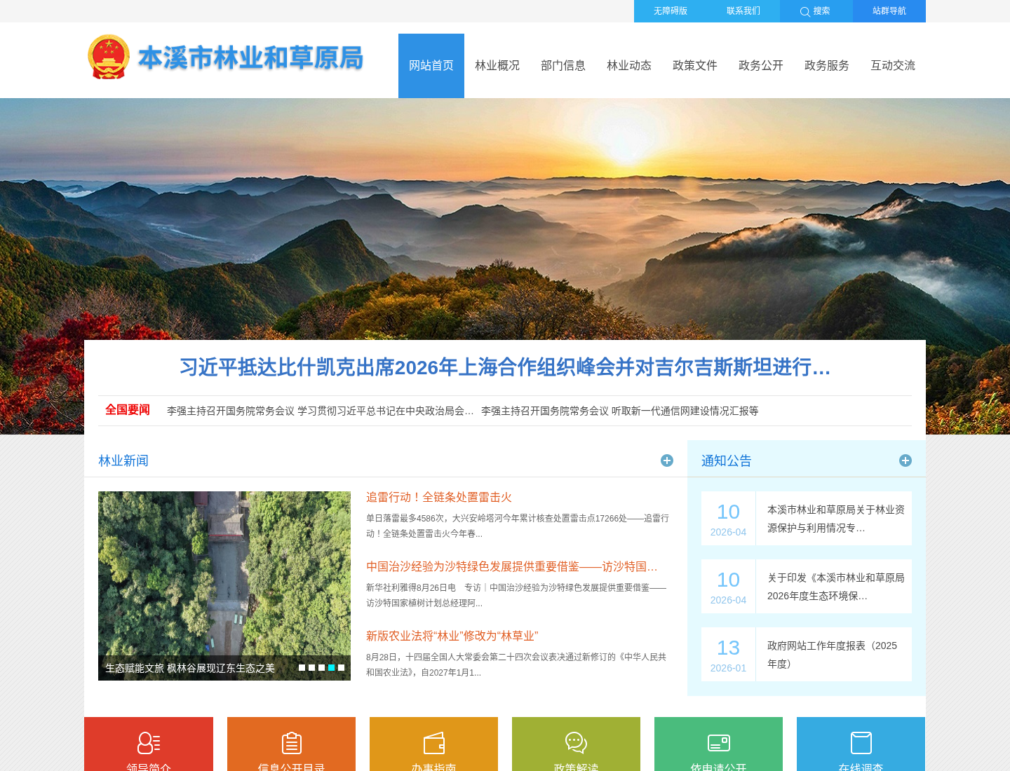 本溪市林业和草原局官方网站截图