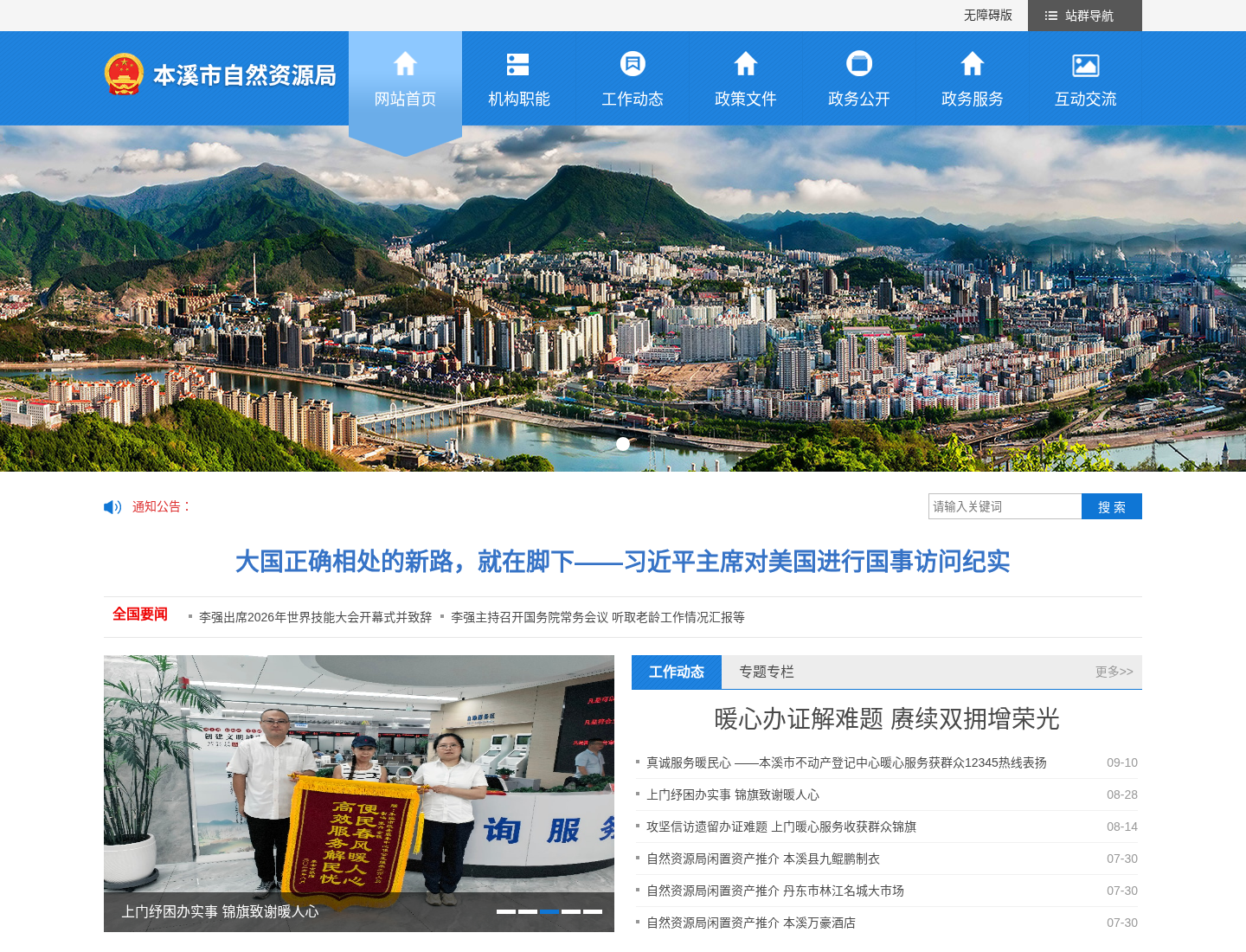 本溪市自然资源局官方网站截图