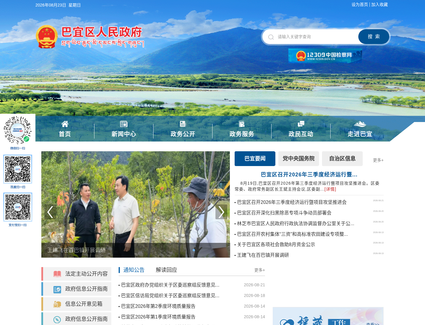 巴宜区人民政府官方网站截图