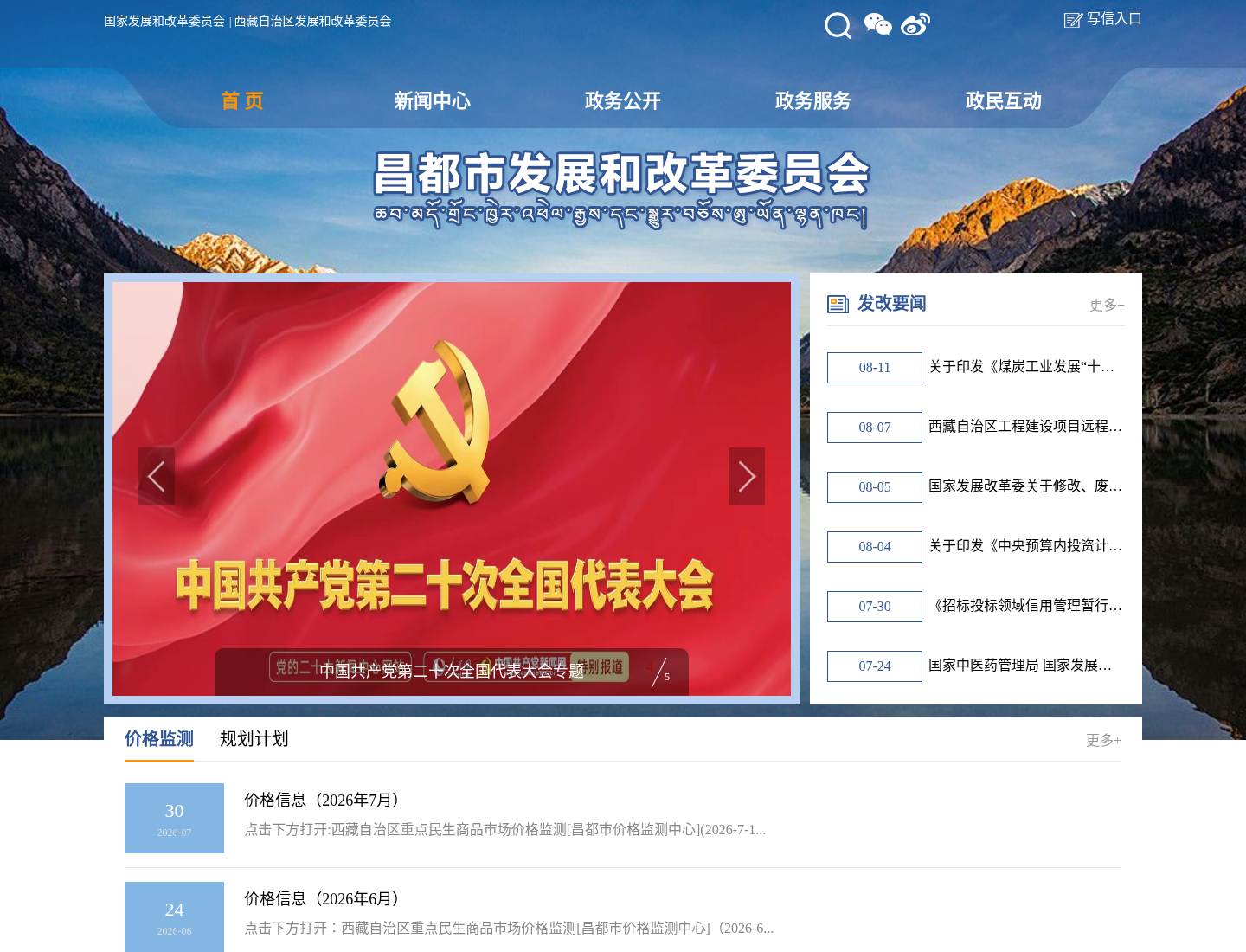 昌都市发展和改革委员会官方网站截图