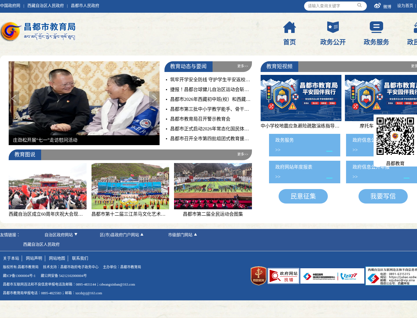昌都市教育局官方网站截图