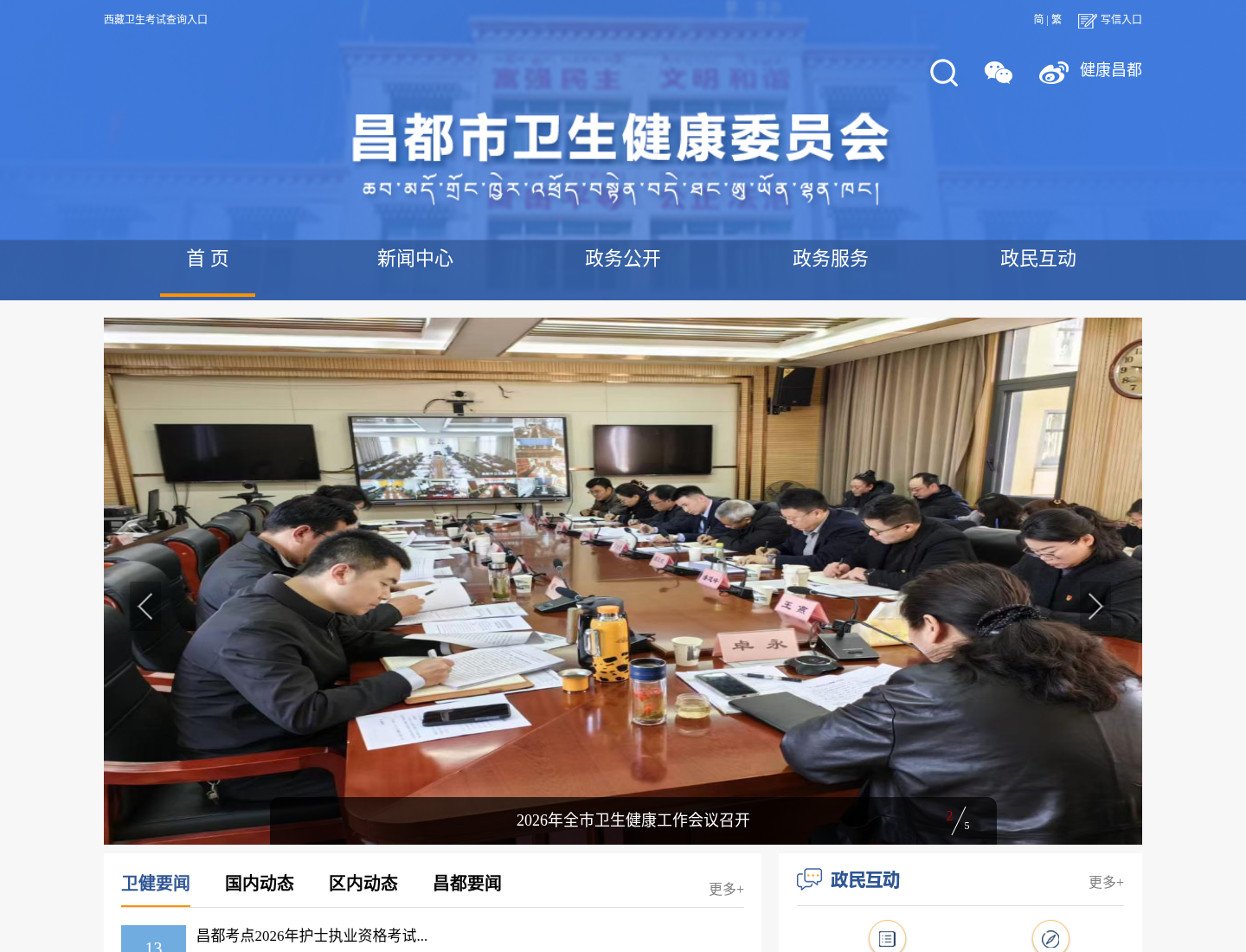 昌都市卫生健康委员会官方网站截图