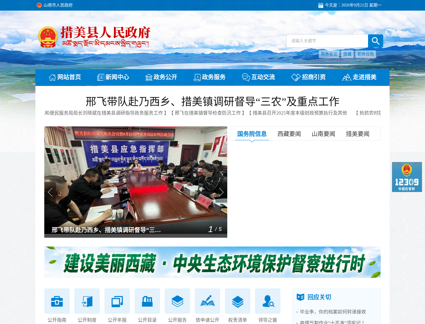 措美县人民政府官方网站截图