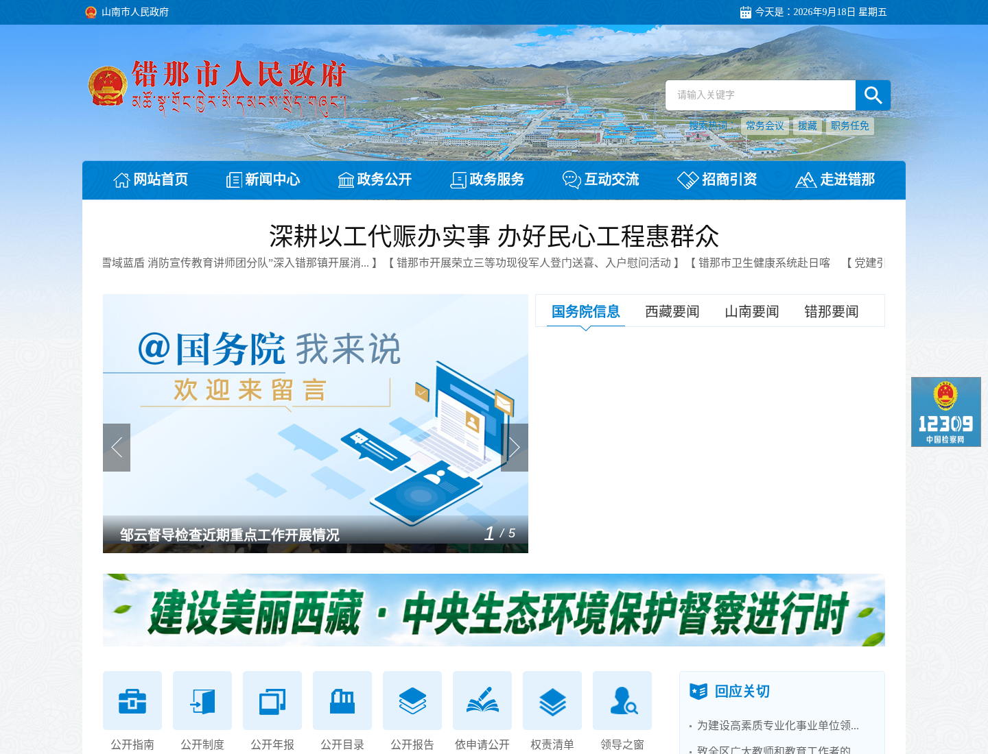 错那市人民政府官方网站截图