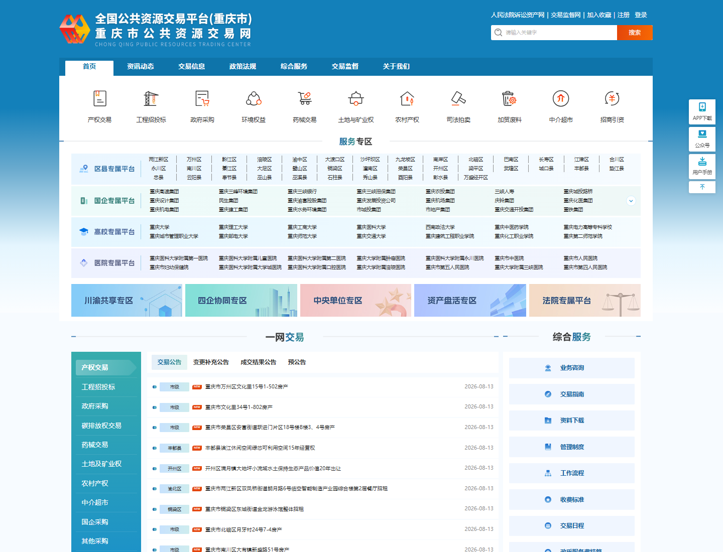重庆市公共资源交易网官方网站截图