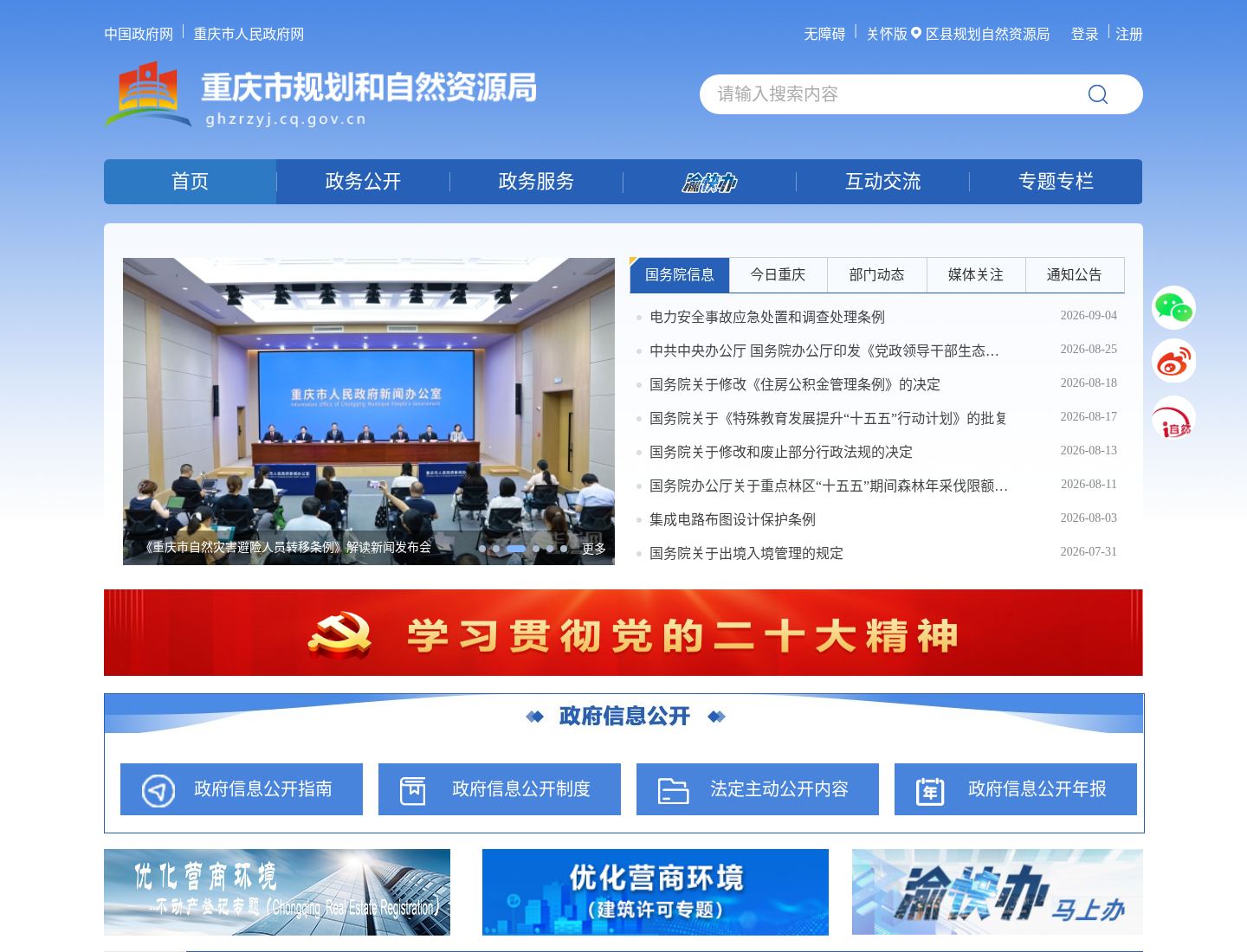 重庆市规划自然资源局官方网站截图