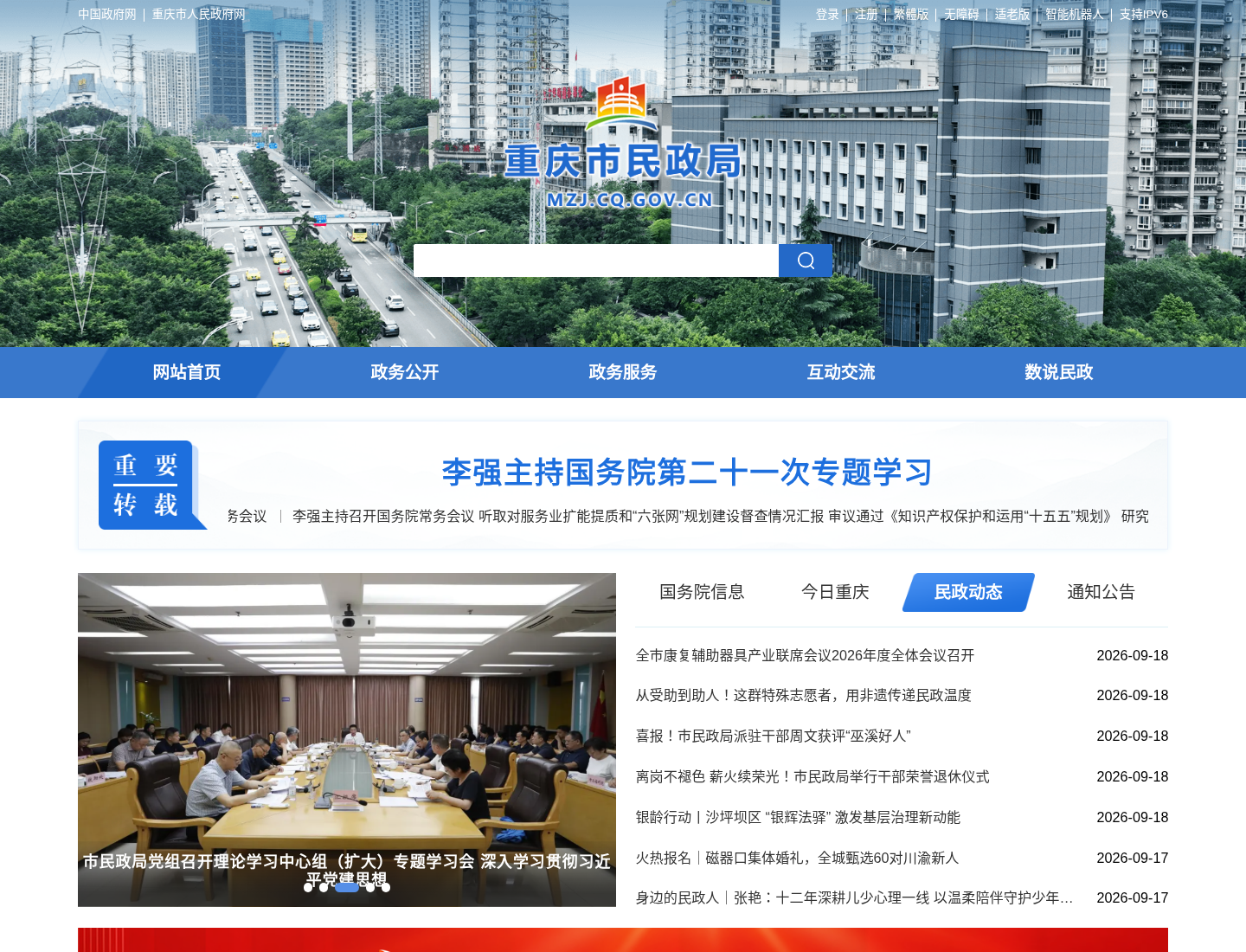 重庆市民政局官方网站截图