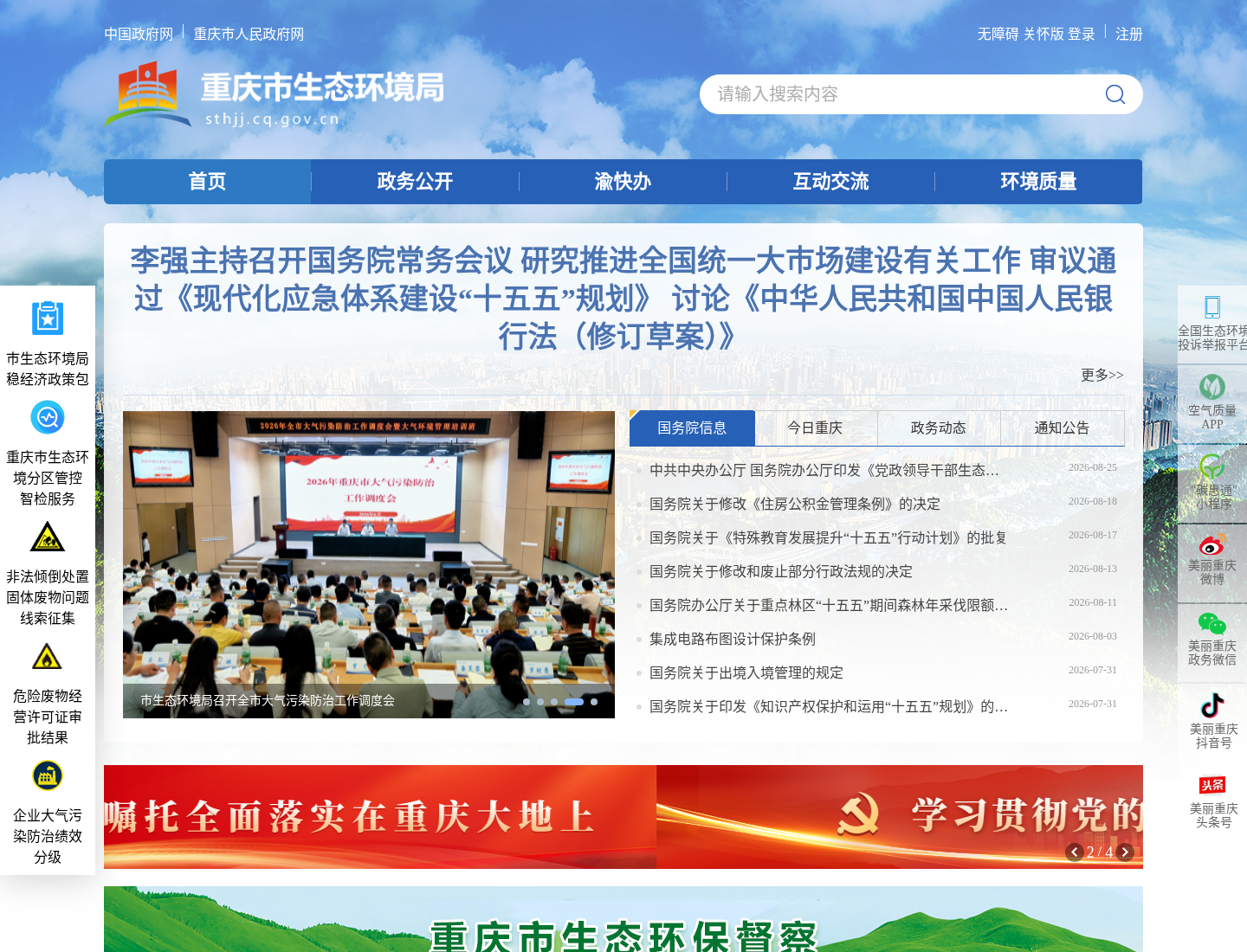 重庆市生态环境局官方网站截图