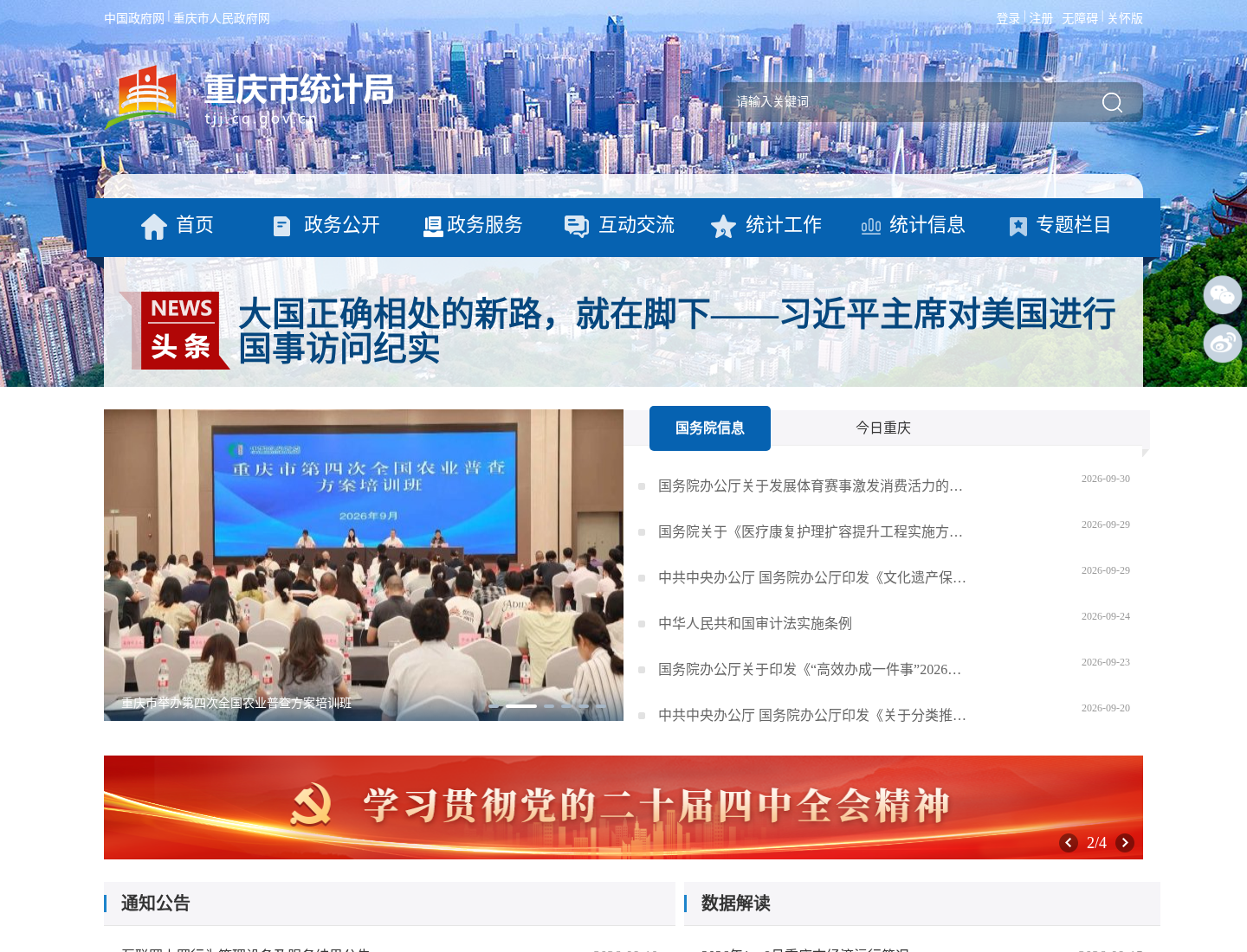 重庆市统计局官方网站截图