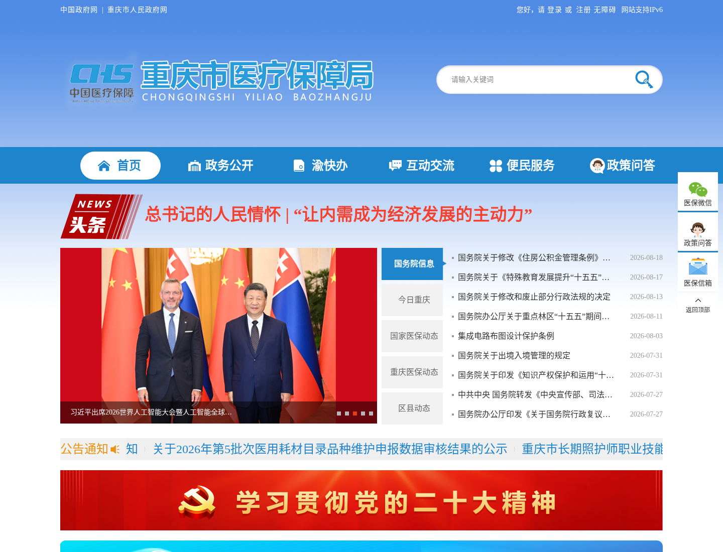 重庆市医保局官方网站截图