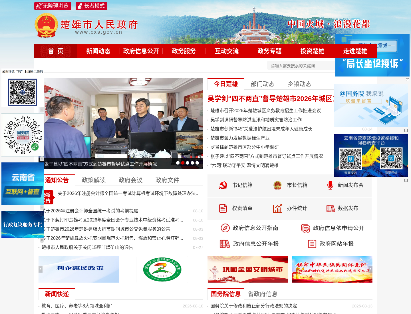 楚雄市人民政府官方网站截图