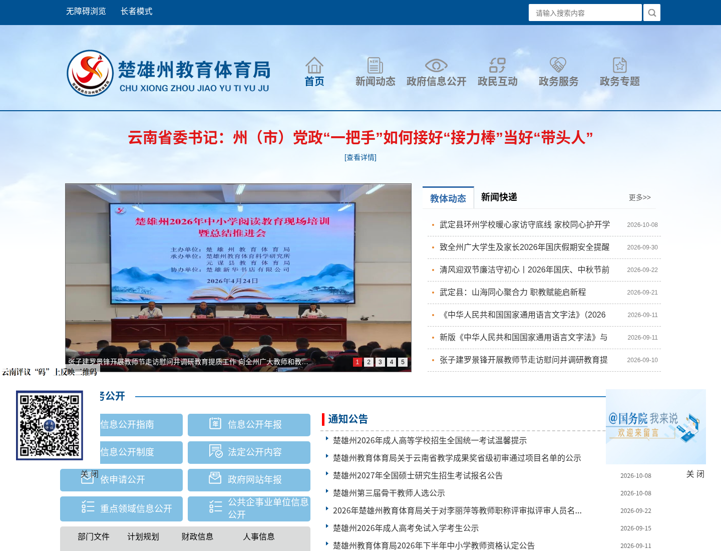 楚雄州教育体育局官方网站截图