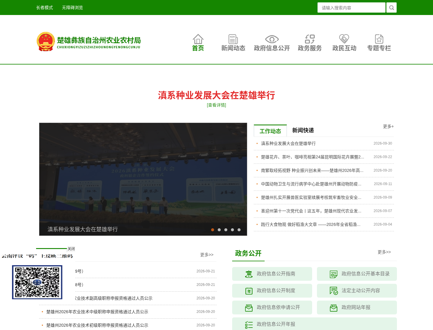 楚雄州农业农村局官方网站截图