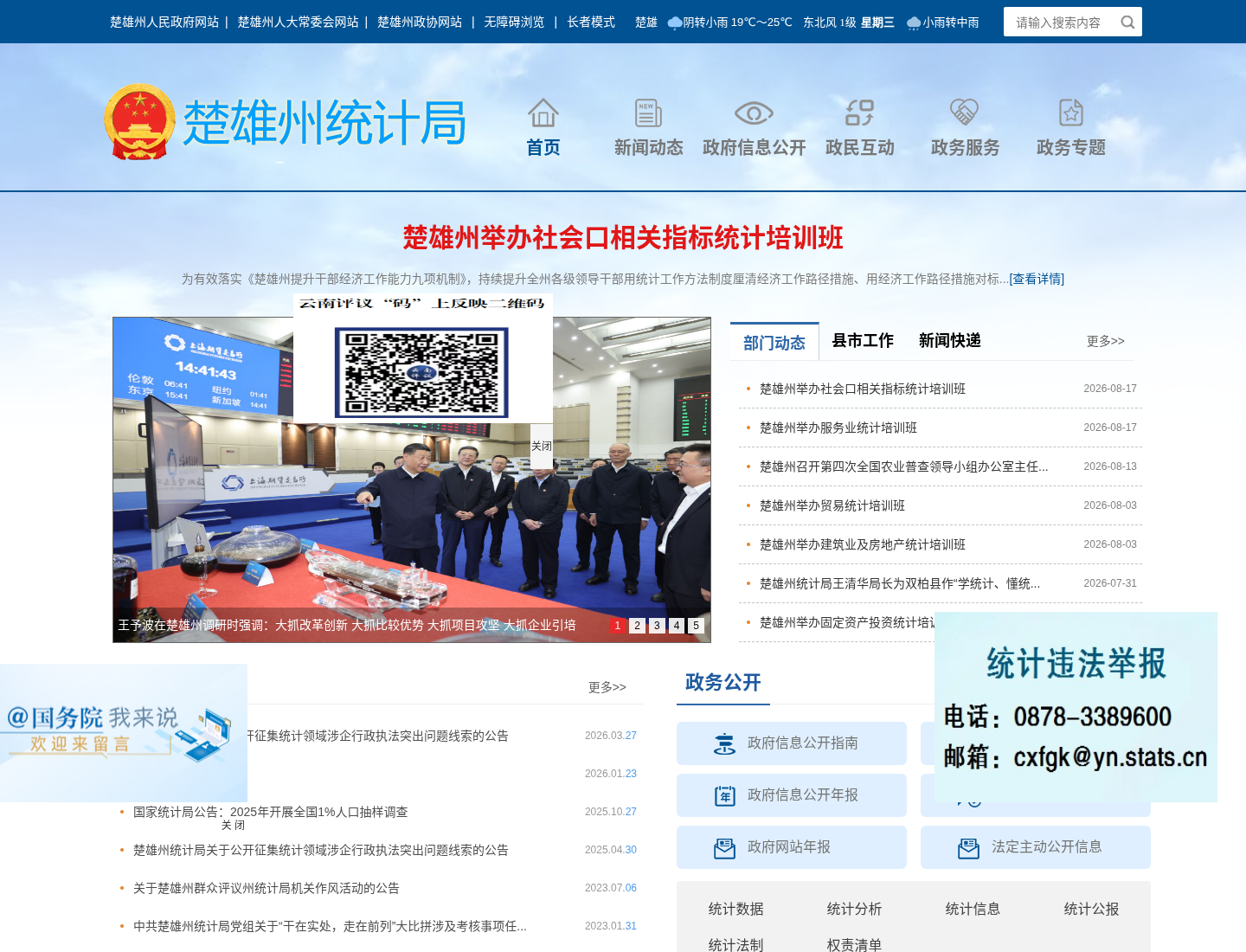 楚雄州统计局官方网站截图