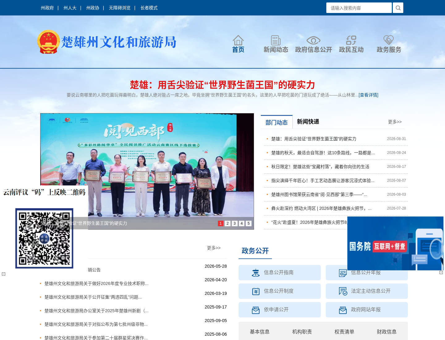 楚雄州文化和旅游局官方网站截图