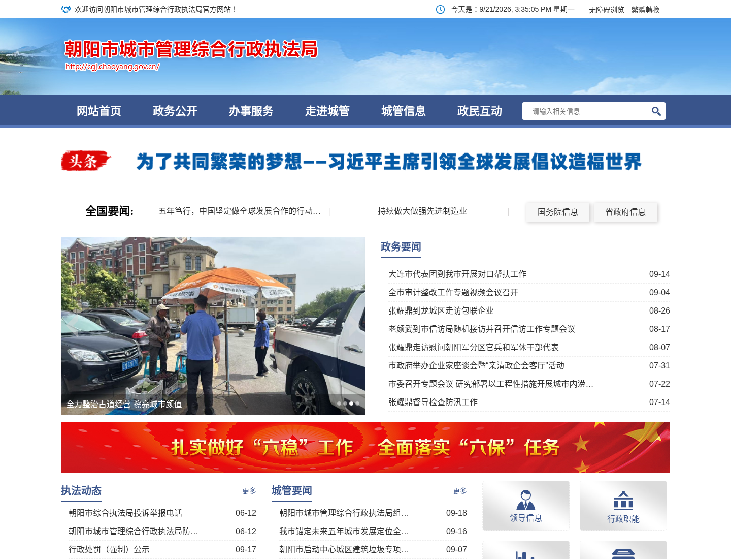 朝阳市城市管理综合行政执法局官方网站截图