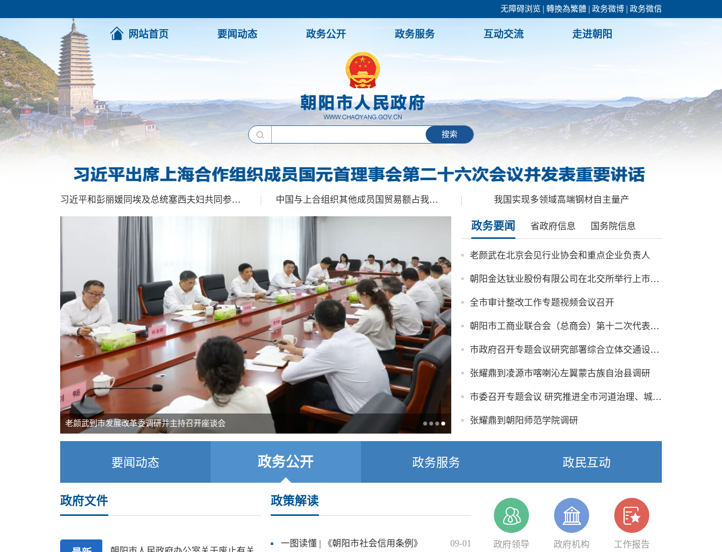 朝阳市人民政府官方网站截图
