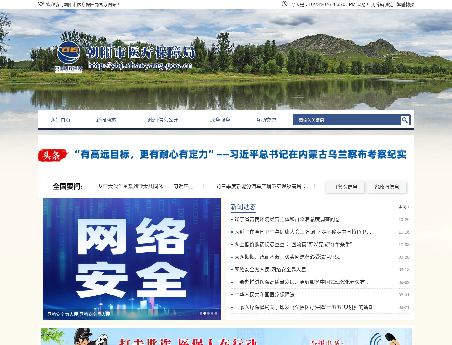 朝阳市医疗保障局官方网站截图
