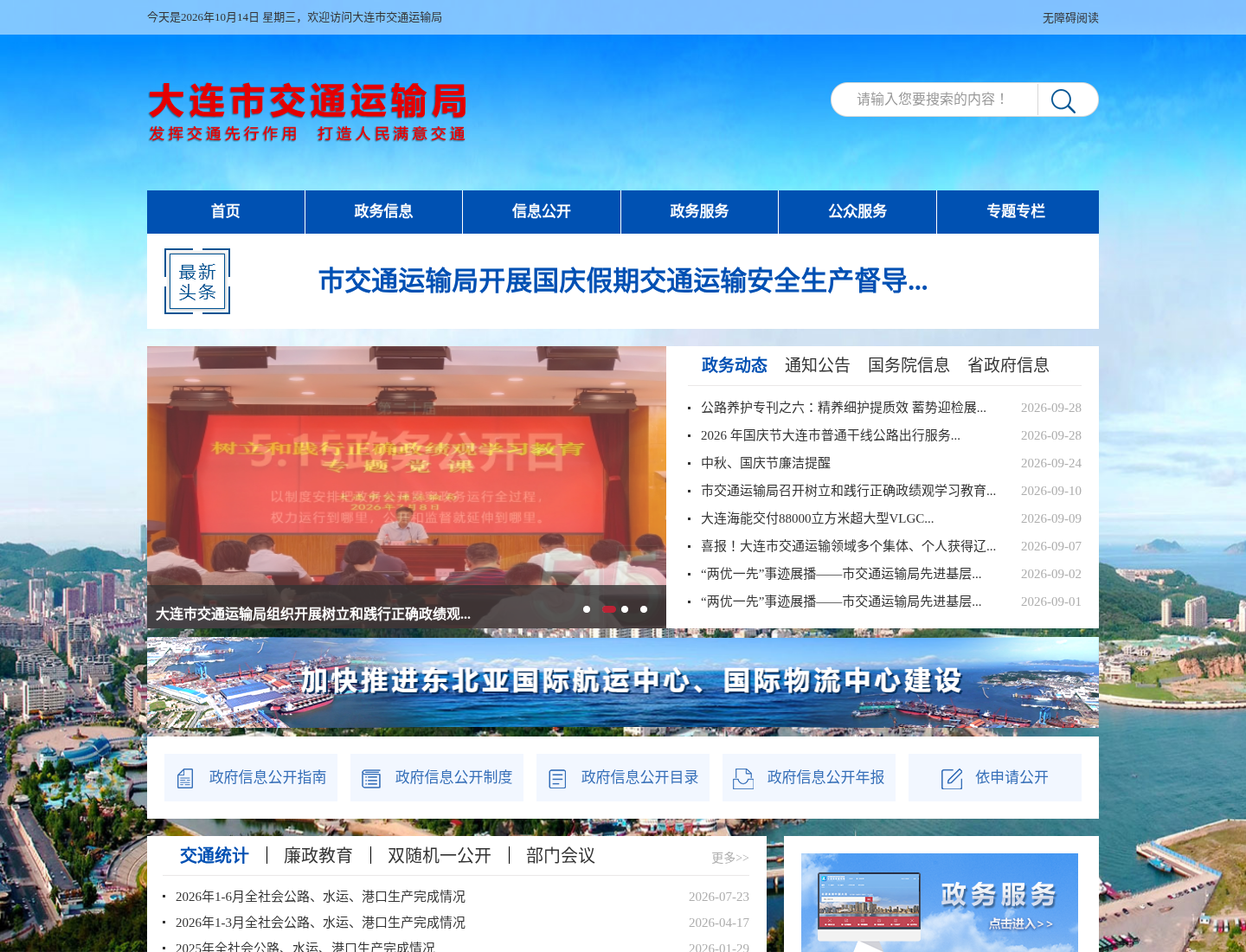 大连市交通运输局官方网站截图