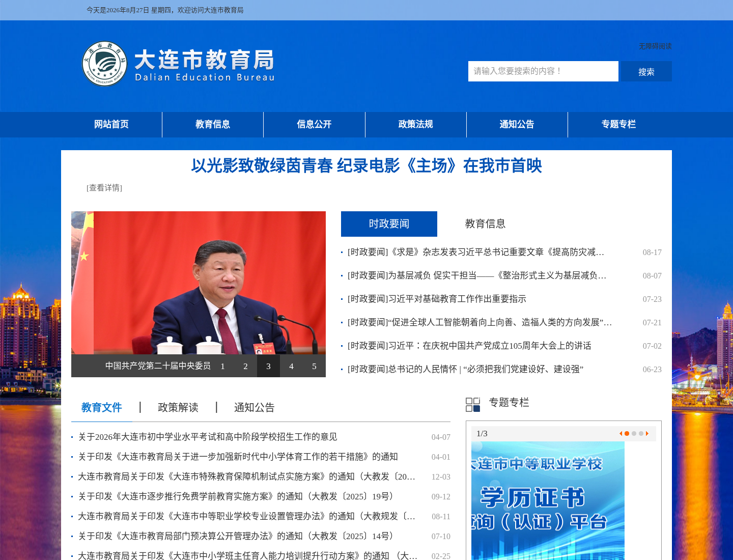 大连市教育局官方网站截图