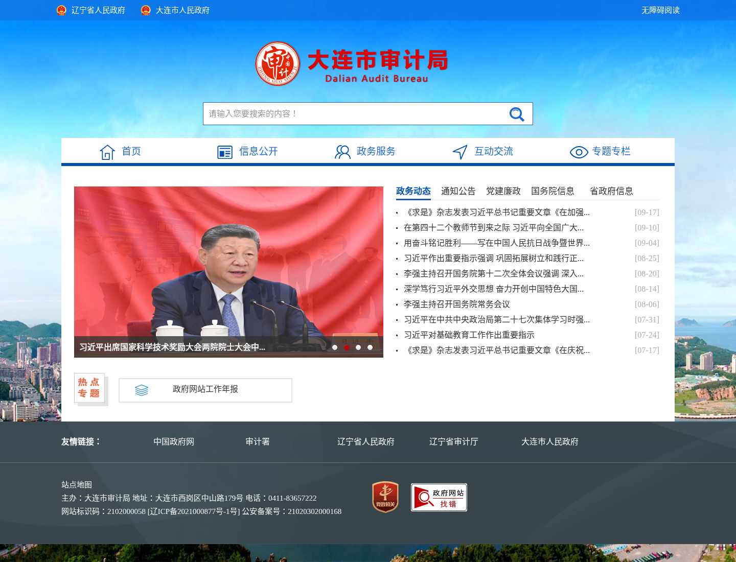 大连市审计局官方网站截图