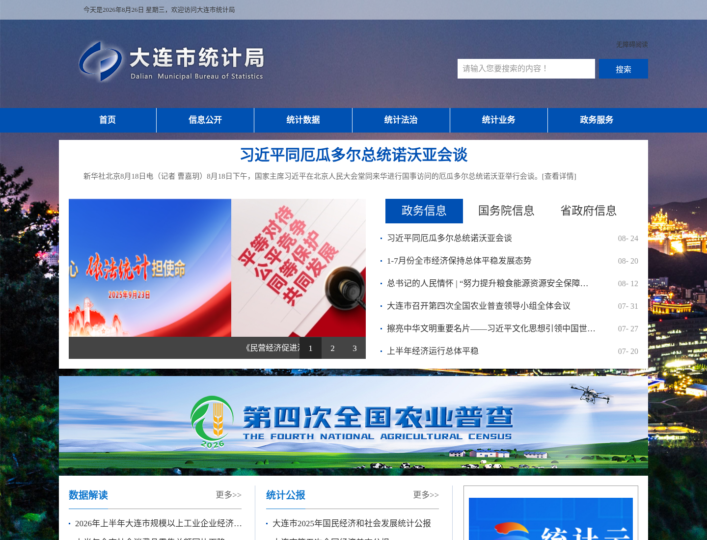 大连市统计局官方网站截图