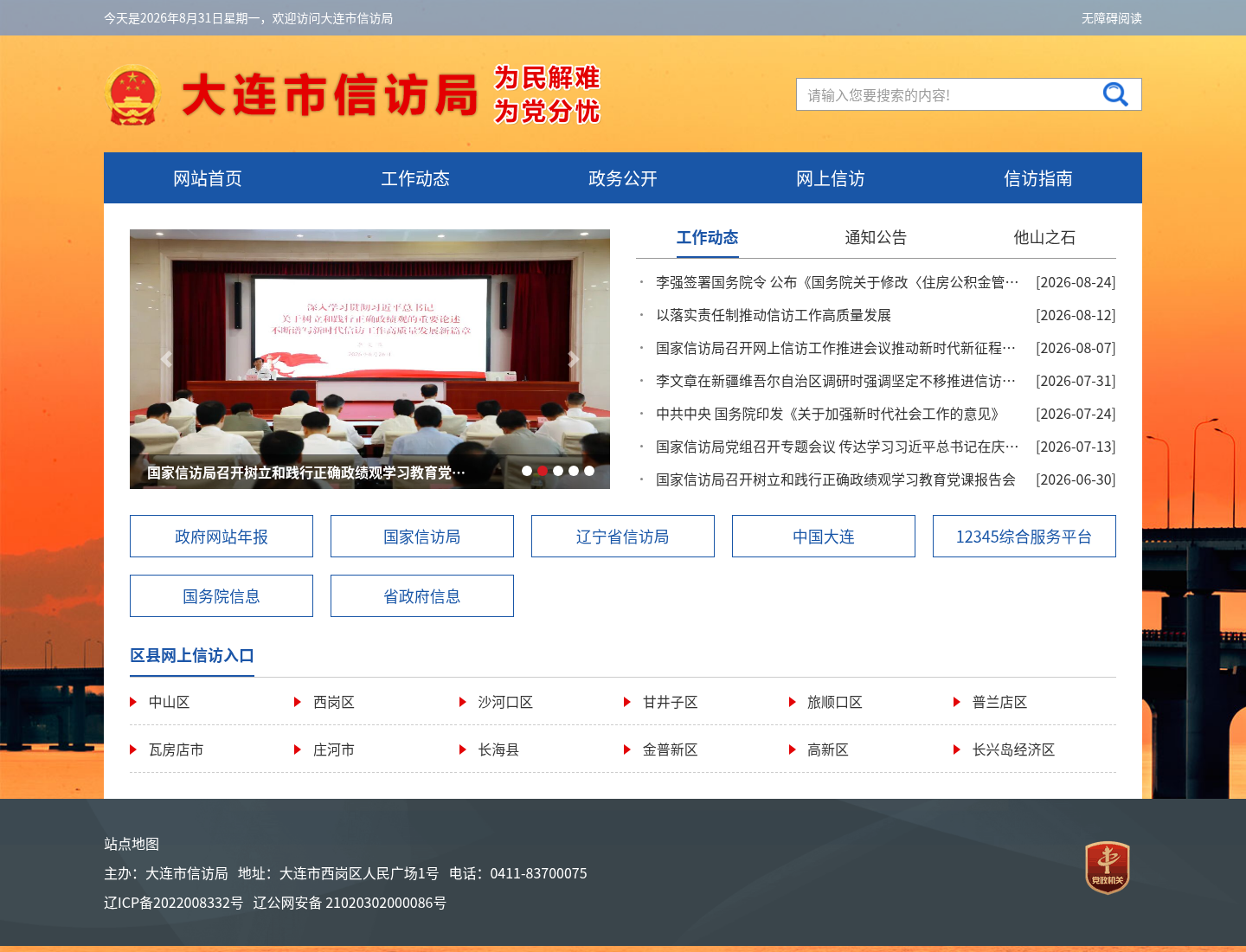 大连市信访局官方网站截图