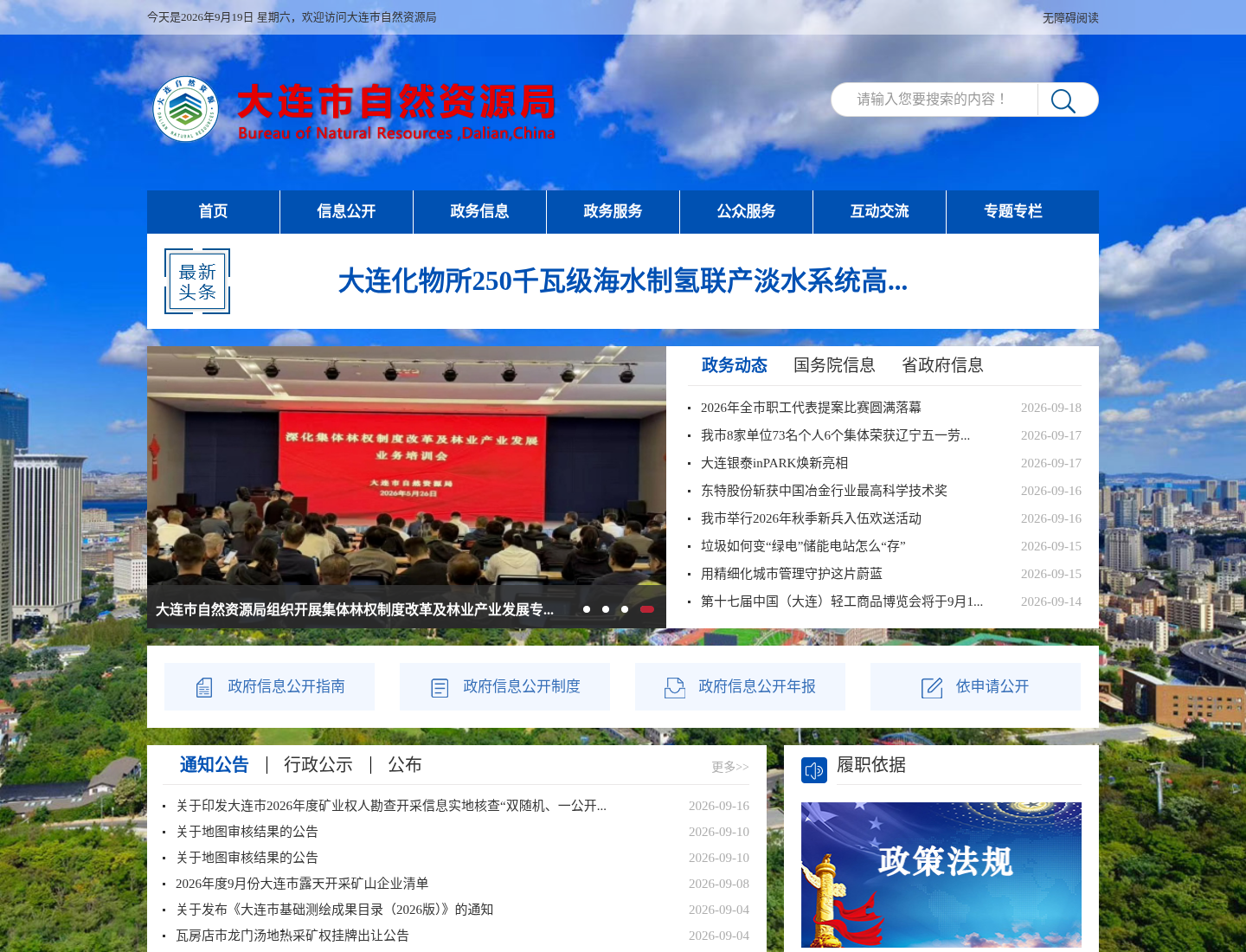 大连市自然资源局官方网站截图