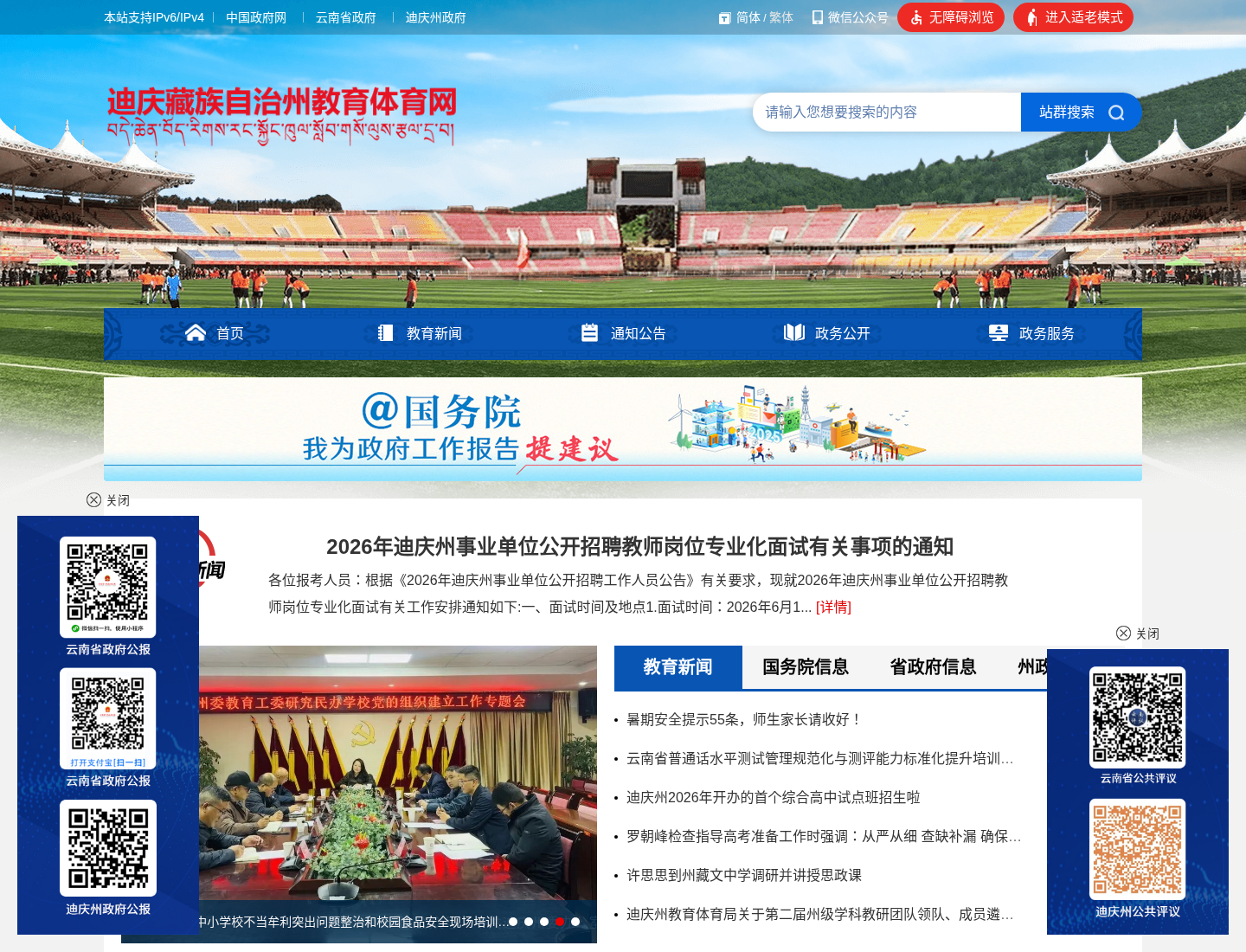 迪庆州教育体育局官方网站截图