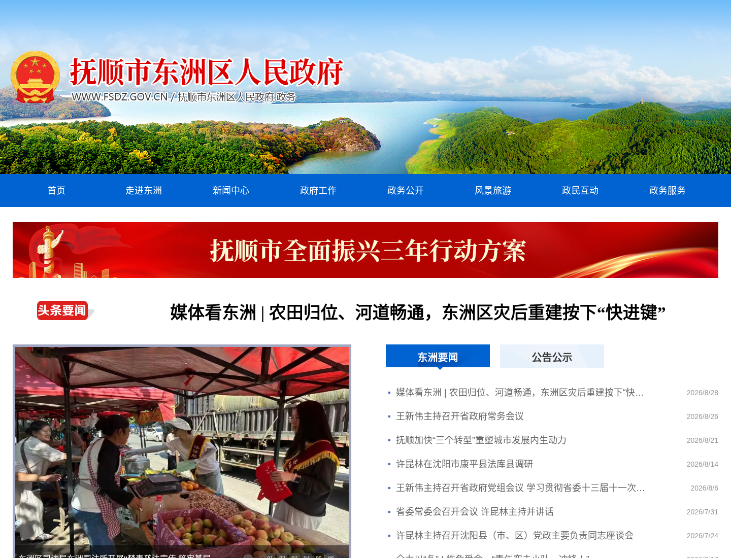 抚顺市东洲区人民政府官方网站截图