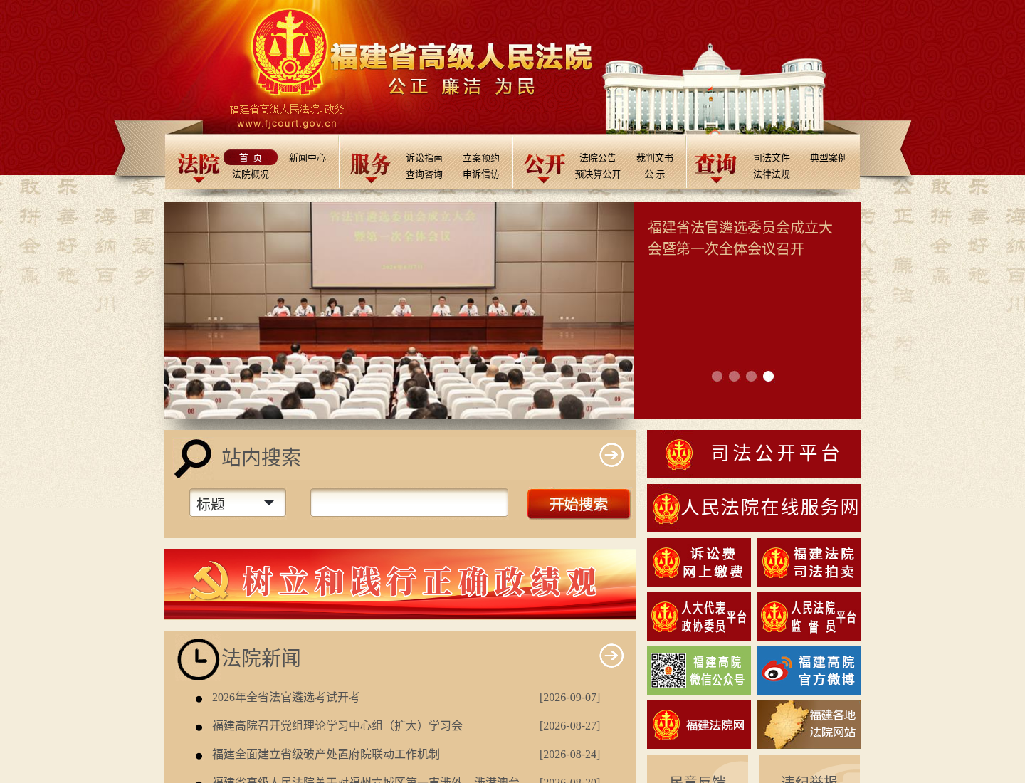 福建省高级人民法院官方网站截图