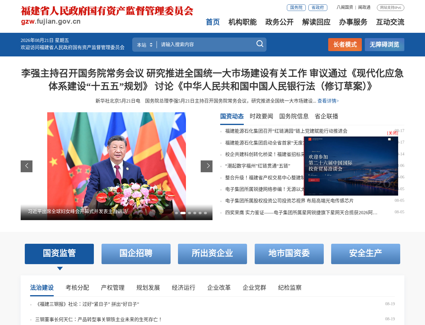 福建省人民政府国有资产监督管理委员会官方网站截图
